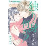 独り身ですが何か？<5>（フラワーコミックス α） [コミック]