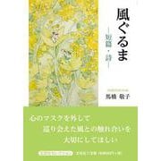風ぐるま-短篇・詩 [単行本]