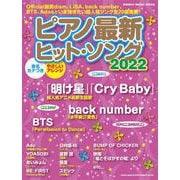 ピアノ最新ヒット・ソング2022 （シンコー・ミュージックMOOK） [ムックその他]