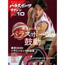 パラスポーツマガジン Vol.10（ブルーガイド・グラフィック） [ムックその他]