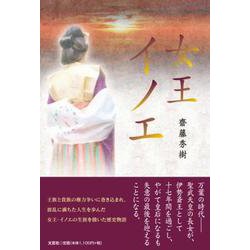 女王イノエ [単行本]