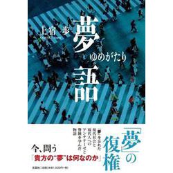 夢語 [単行本]
