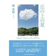 丘の上の夏-Happy Days on the Hilltop [単行本]