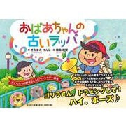 おばあちゃんの古いラッパ [絵本]