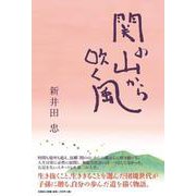 関の山から吹く風 [単行本]