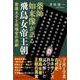 薬師如来像が語る飛鳥女帝王朝-聖徳太子と斑鳩宮の悲劇 [単行本]
