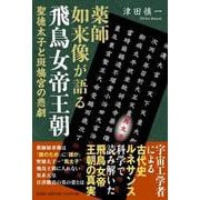 薬師如来像が語る飛鳥女帝王朝-聖徳太子と斑鳩宮の悲劇 [単行本]