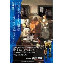 フェルメールの囁き-ラピスラズリの犬 [単行本]