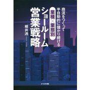 商流をつくって半自動的に儲かり続ける、業種×業態別ショールーム営業戦略 [単行本]