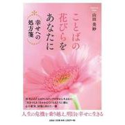 ことばの花びらをあなたに-幸せへの処方箋 [単行本]