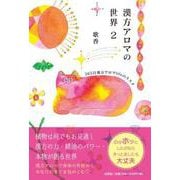 漢方アロマの世界 2 [単行本]