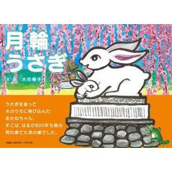 月輪うさぎ [絵本]