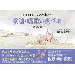 イラストレーションで奏でる童謡・唱歌の道づれ 第2集 [単行本]
