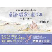 イラストレーションで奏でる童謡・唱歌の道づれ 第2集 [単行本]