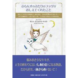 ふらんすのふたりのブッダがおしえてくれたこと-ほんとうの生きる意味としあわせは、日本の仏教の中にあった・・・・・・色々な動物がいっぱい [単行本]