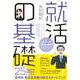 就活の基礎-大学キャリア・就職担当職員が伝えたいこと [単行本]