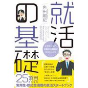 就活の基礎-大学キャリア・就職担当職員が伝えたいこと [単行本]