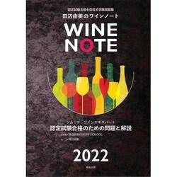 田辺由美のワインノート〈2022年版〉 改訂版 [単行本]