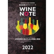 田辺由美のワインノート〈2022年版〉 改訂版 [単行本]