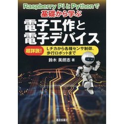 Raspberry PiとPythonで基礎から学ぶ電子工作と電子デバイス [単行本]