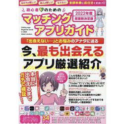 初心者のためのマッチングアプリガイド 2022年度超最新決定（マイウェイムック） [ムックその他]
