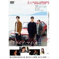 ドライブ・マイ・カー インターナショナル版 [DVD]