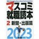 マスコミ就職読本〈2〉新聞・出版篇〈2023年度版〉 [単行本]