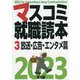 マスコミ就職読本〈3〉放送・広告・エンタメ篇〈2023年度版〉 [単行本]