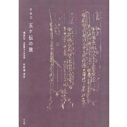 日本刀 五ヶ伝の旅―備前伝 長船鍛冶の黄金期 [単行本]
