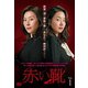 赤い靴 DVD-BOX1 [DVD]