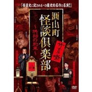 圓山町 怪談倶楽部 供物の約束