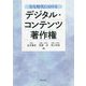 DX時代におけるデジタル・コンテンツ著作権 [単行本]