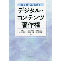 DX時代におけるデジタル・コンテンツ著作権 [単行本]