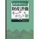難解事例から探る財産評価のキーポイント<第5集> [単行本]