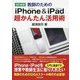 教師のためのiPhone ＆ iPad超かんたん活用術 改訂新版 [単行本]