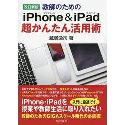 教師のためのiPhone ＆ iPad超かんたん活用術 改訂新版 [単行本]