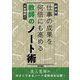 仕事の成果を何倍にも高める教師のノート術 新装版 [単行本]