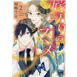 嫁入りのススメ～大正御曹司の強引な求婚 2（donna COMICS） [コミック]