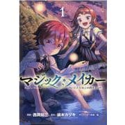 マジック・メイカー-異世界魔法の作り方 1（BLADE COMICS） [コミック]