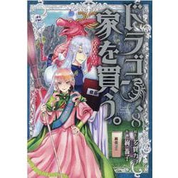 ドラゴン、家を買う。 8（BLADE COMICS） [コミック]