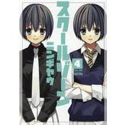 スクールゾーン 4（BLADE COMICS） [コミック]