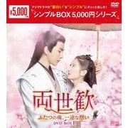 両世歓~ふたつの魂、一途な想い~ DVD-BOX1