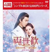 両世歓~ふたつの魂、一途な想い~ DVD-BOX2