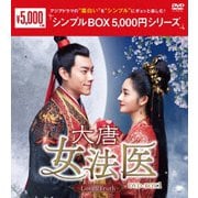 大唐女法医~Love&Truth~ DVD-BOX1