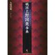 戦国上野国衆事典 [単行本]