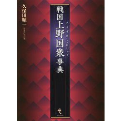 戦国上野国衆事典 [単行本]