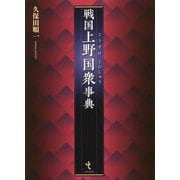 戦国上野国衆事典 [単行本]
