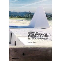 歴史的空間再編コンペティション2020―第9回「学生のまち・金沢」設計グランプリアーカイブ [単行本]