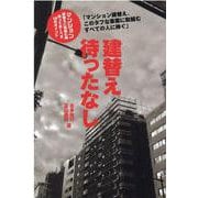 建替え待ったなし-マンション建替えに取組む時知っておくべき18のポイント [単行本]