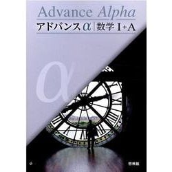 ヨドバシ.com - アドバンスα 数学1+A [全集叢書] 通販【全品無料配達】